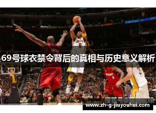 69号球衣禁令背后的真相与历史意义解析