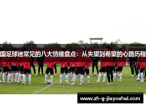 国足球迷常见的八大情绪盘点：从失望到希望的心路历程