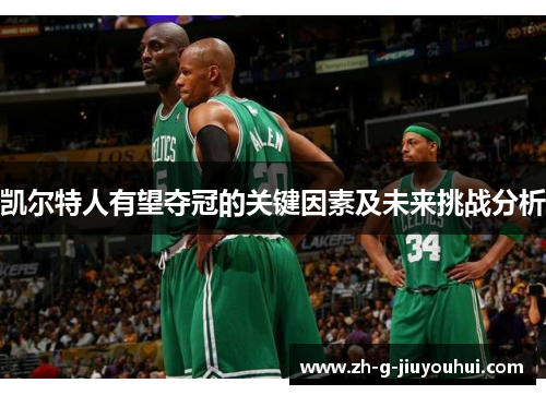 凯尔特人有望夺冠的关键因素及未来挑战分析