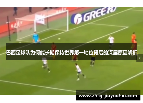 巴西足球队为何能长期保持世界第一地位背后的深层原因解析