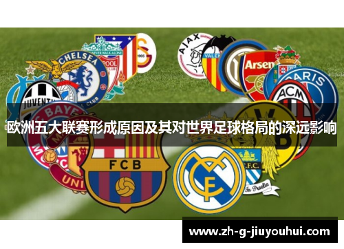 欧洲五大联赛形成原因及其对世界足球格局的深远影响