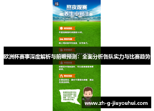 欧洲杯赛事深度解析与前瞻预测：全面分析各队实力与比赛趋势