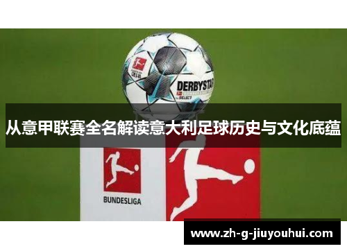 从意甲联赛全名解读意大利足球历史与文化底蕴