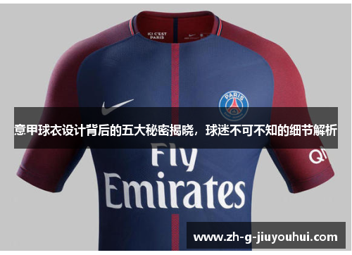 意甲球衣设计背后的五大秘密揭晓，球迷不可不知的细节解析