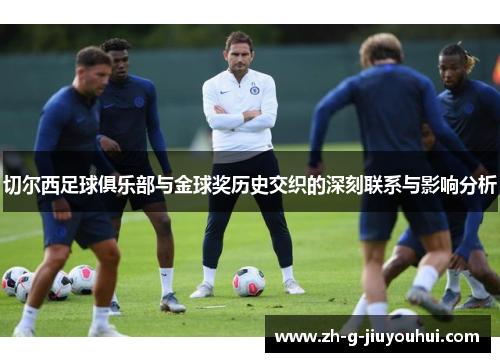 切尔西足球俱乐部与金球奖历史交织的深刻联系与影响分析