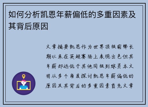 如何分析凯恩年薪偏低的多重因素及其背后原因