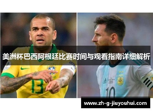 美洲杯巴西阿根廷比赛时间与观看指南详细解析