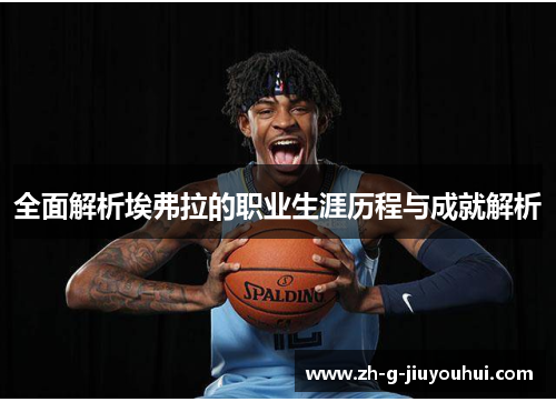 全面解析埃弗拉的职业生涯历程与成就解析