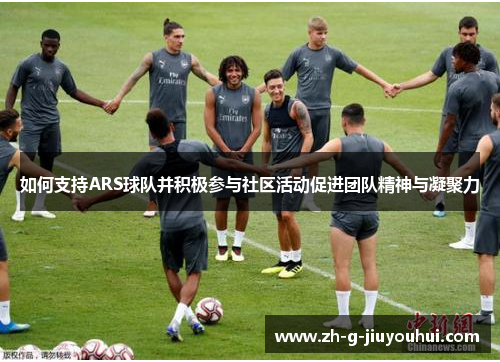 如何支持ARS球队并积极参与社区活动促进团队精神与凝聚力