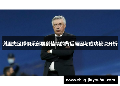 谢里夫足球俱乐部屡创佳绩的背后原因与成功秘诀分析