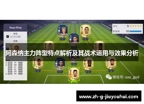 阿森纳主力阵型特点解析及其战术运用与效果分析
