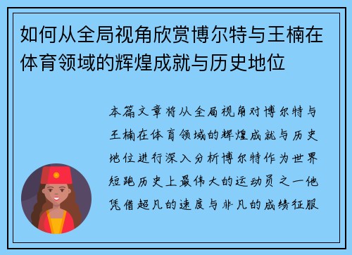 如何从全局视角欣赏博尔特与王楠在体育领域的辉煌成就与历史地位