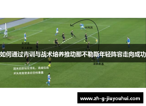 如何通过青训与战术培养推动那不勒斯年轻阵容走向成功