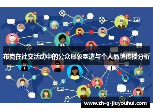 布克在社交活动中的公众形象塑造与个人品牌传播分析