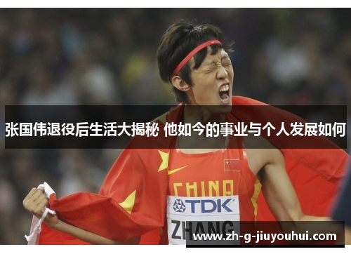 张国伟退役后生活大揭秘 他如今的事业与个人发展如何