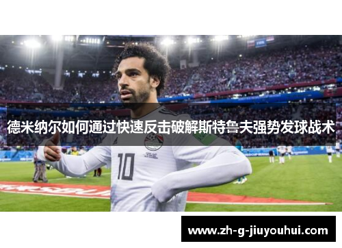 德米纳尔如何通过快速反击破解斯特鲁夫强势发球战术