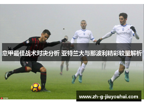 意甲最佳战术对决分析 亚特兰大与那波利精彩较量解析
