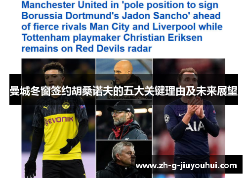 曼城冬窗签约胡桑诺夫的五大关键理由及未来展望