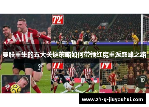 曼联重生的五大关键策略如何带领红魔重返巅峰之路