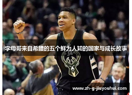 字母哥来自希腊的五个鲜为人知的国家与成长故事