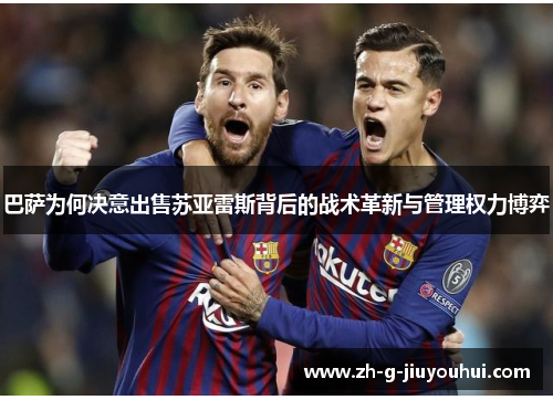 巴萨为何决意出售苏亚雷斯背后的战术革新与管理权力博弈