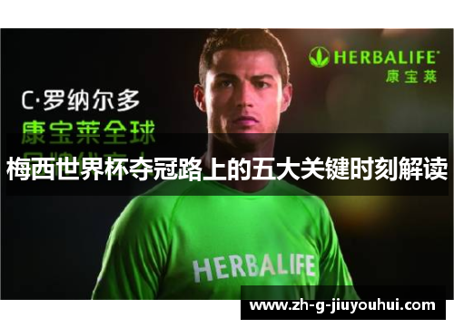 梅西世界杯夺冠路上的五大关键时刻解读