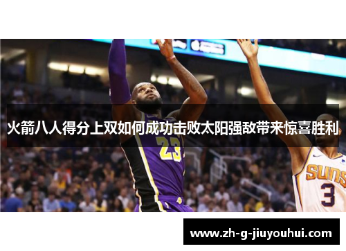 火箭八人得分上双如何成功击败太阳强敌带来惊喜胜利