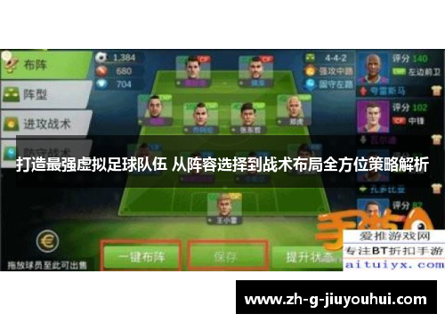 打造最强虚拟足球队伍 从阵容选择到战术布局全方位策略解析