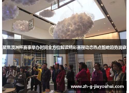 聚焦澳洲杯赛事举办时间全方位解读精彩赛程动态热点前瞻趋势洞察