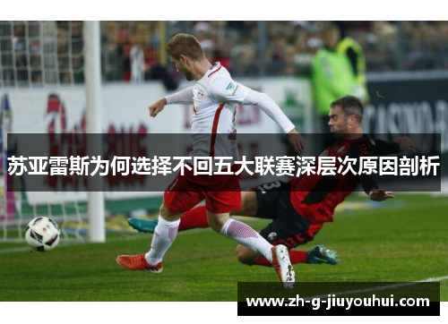 苏亚雷斯为何选择不回五大联赛深层次原因剖析