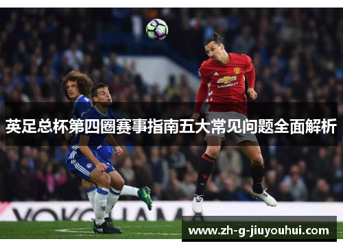 英足总杯第四圈赛事指南五大常见问题全面解析