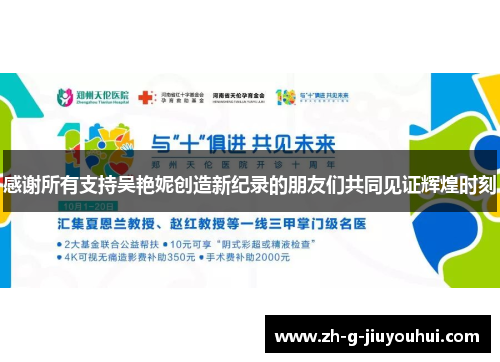 感谢所有支持吴艳妮创造新纪录的朋友们共同见证辉煌时刻