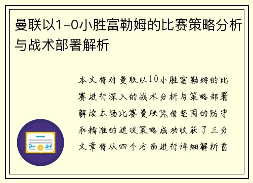 曼联以1-0小胜富勒姆的比赛策略分析与战术部署解析