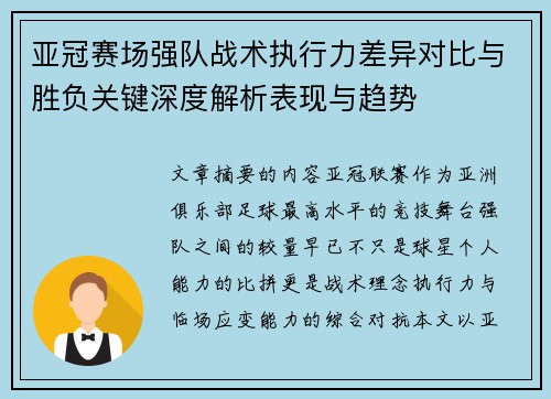 亚冠赛场强队战术执行力差异对比与胜负关键深度解析表现与趋势