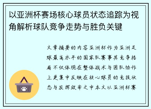 以亚洲杯赛场核心球员状态追踪为视角解析球队竞争走势与胜负关键