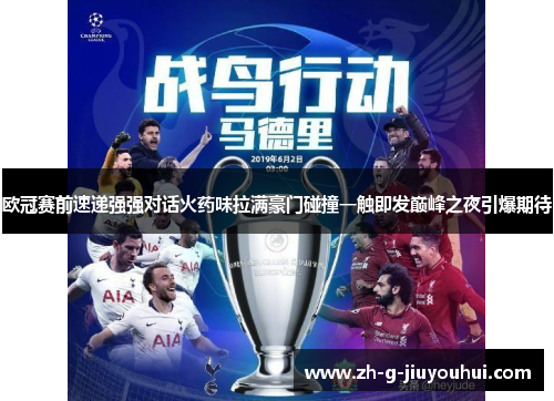 欧冠赛前速递强强对话火药味拉满豪门碰撞一触即发巅峰之夜引爆期待