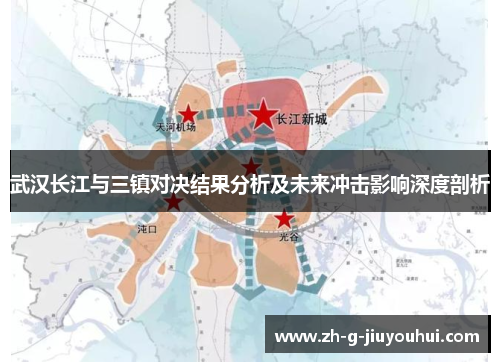 武汉长江与三镇对决结果分析及未来冲击影响深度剖析