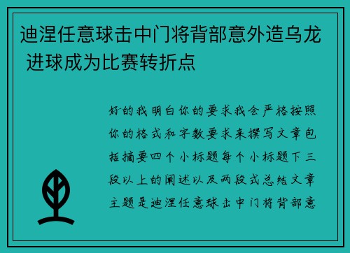 迪涅任意球击中门将背部意外造乌龙 进球成为比赛转折点