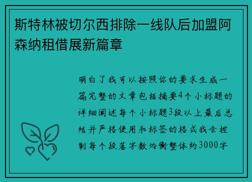 斯特林被切尔西排除一线队后加盟阿森纳租借展新篇章