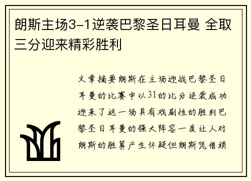 朗斯主场3-1逆袭巴黎圣日耳曼 全取三分迎来精彩胜利