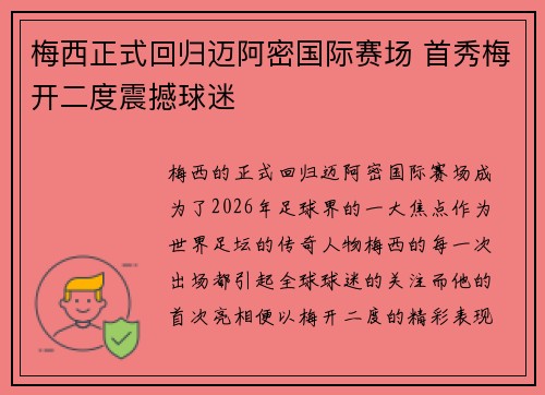 梅西正式回归迈阿密国际赛场 首秀梅开二度震撼球迷