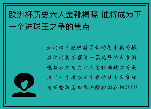 欧洲杯历史六人金靴揭晓 谁将成为下一个进球王之争的焦点