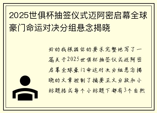 2025世俱杯抽签仪式迈阿密启幕全球豪门命运对决分组悬念揭晓