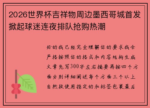 2026世界杯吉祥物周边墨西哥城首发掀起球迷连夜排队抢购热潮