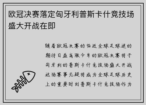 欧冠决赛落定匈牙利普斯卡什竞技场盛大开战在即